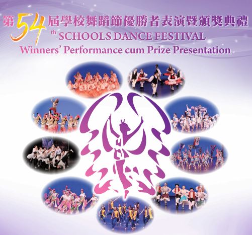 54屆校際舞蹈節中國舞群舞比賽
