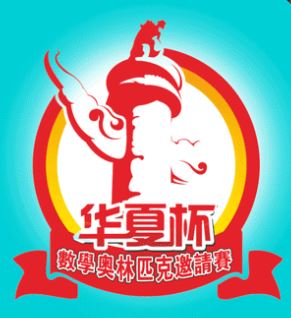 「華夏盃」全國數學奧林匹克邀請賽2023(香港賽區)初賽